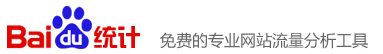 为您的网站增加网站统计代码